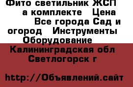 Фито светильник ЖСП 30-250 а комплекте › Цена ­ 1 750 - Все города Сад и огород » Инструменты. Оборудование   . Калининградская обл.,Светлогорск г.